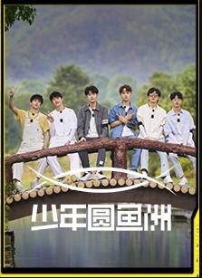 电影:少年圆鱼洲