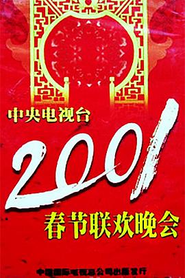 电影:2001年中央电视台春节联欢晚会
