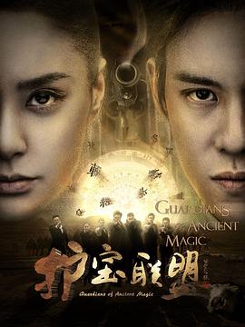 电影:护宝联盟第一季