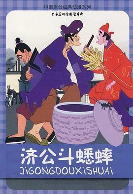 电影:济公斗蟋蟀