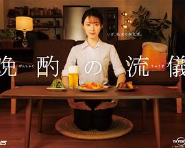 电影:晚酌的做派