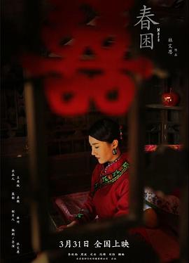 电影:春困