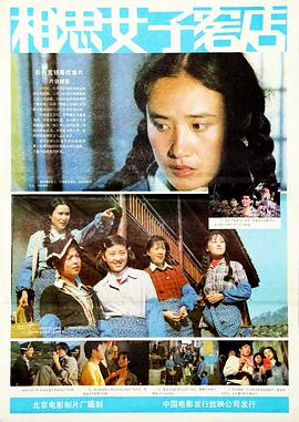 电影:相思女子客店