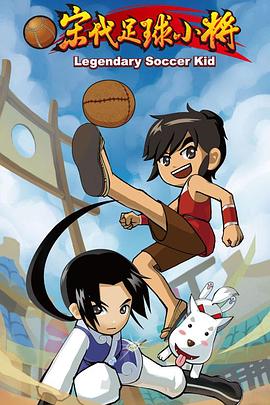 电影：宋代足球小将