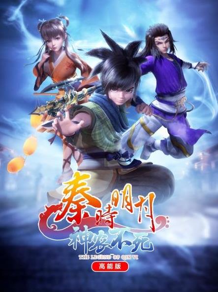 电影：秦时明月神农不死高能版