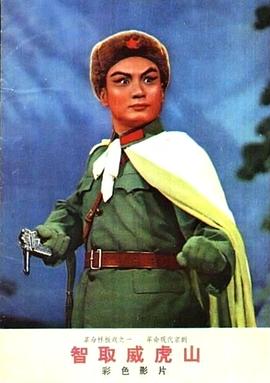 电影：智取威虎山[1970]