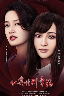 电影：从爱情到幸福