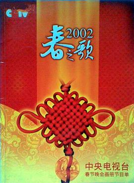 电影：2002年中央电视台春节联欢晚会