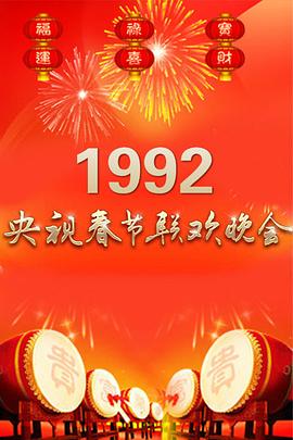 电影:1992年中央电视台春节联欢晚会