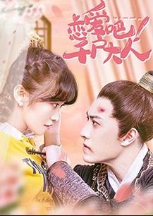 电影:恋爱吧!千户大人