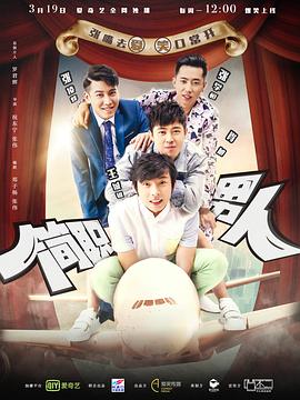 电影：简职男人