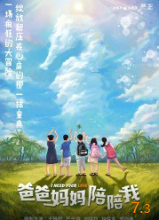 电影:爸爸妈妈陪陪我