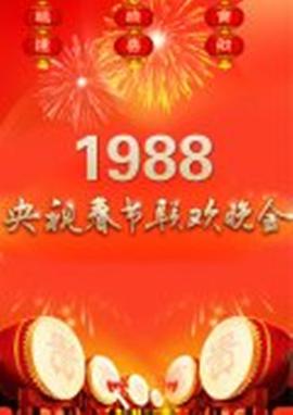电影:1988年中央电视台春节联欢晚会