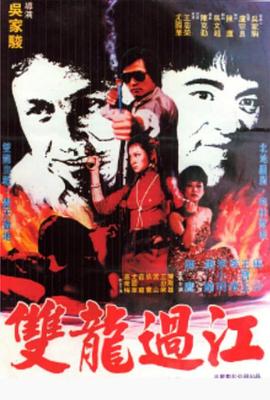 电影:双龙过江