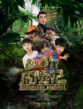 电影:丛林历险记
