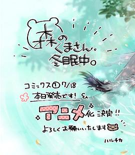 电影：森林里的熊先生、冬眠中。