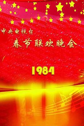 电影:1984年中央电视台春节联欢晚会