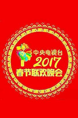 电影：2017年中央电视台春节联欢晚会