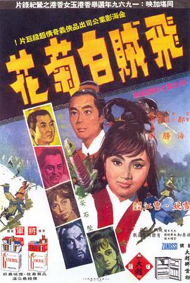 电影:飞贼白菊花