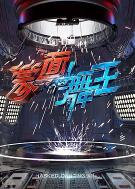 电影：蒙面舞王