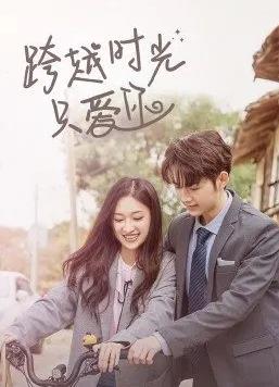 电影:跨越时光只爱你