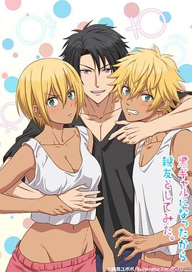 电影:变成黑皮辣妹后和朋友做了