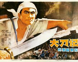 电影:大刀记