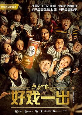 电影：好戏一出