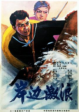 电影:岸边激浪