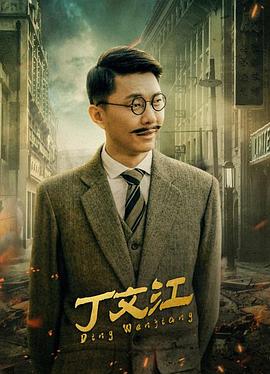电影：丁文江