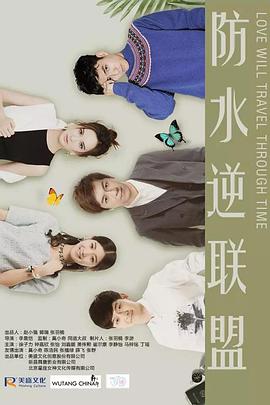 电影:防水逆联盟