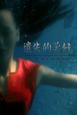 电影：遗失的美好