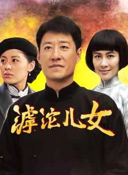 电影:滹沱儿女