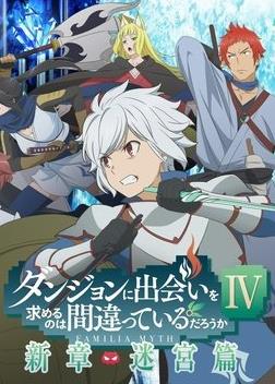 电影：在地下城寻求邂逅是否搞错了什么第四季