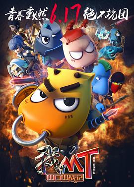 电影：我叫MT之山口山战记