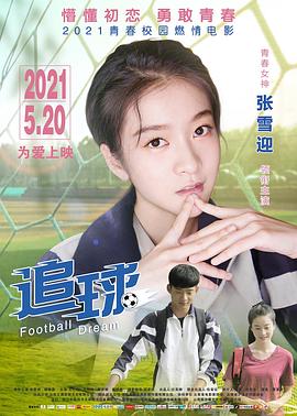 电影:追球2021