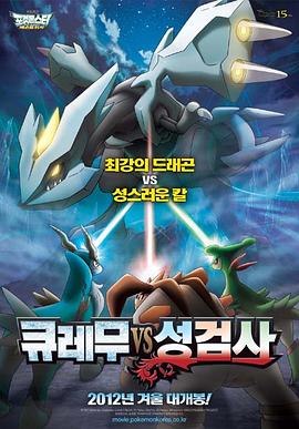 电影:宠物小精灵:酋雷姆VS圣剑士凯尔迪奥