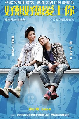电影:好想好想爱上你