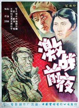 电影：激战前夜