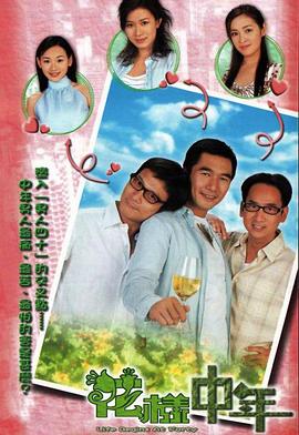 电影：花样中年国语版