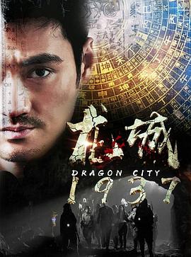 电影:龙城1937