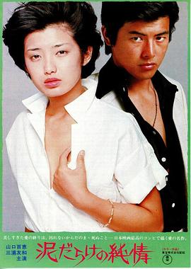 电影：污泥中的纯情