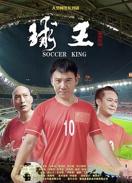 电影：球王