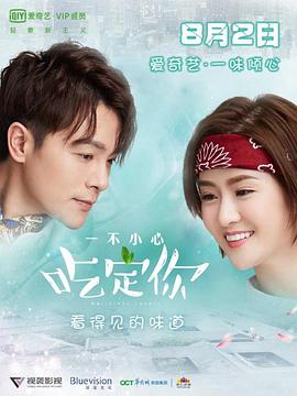 电影:一不小心吃定你