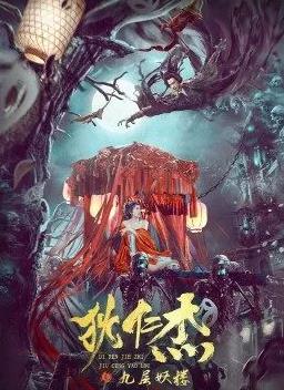 电影：狄仁杰之九层妖楼