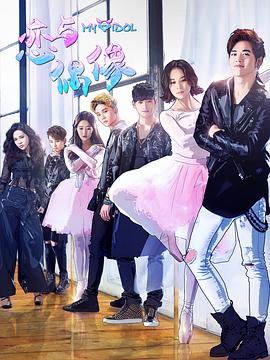 电影：恋与偶像第二季