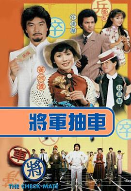 电影:将军抽车国语版
