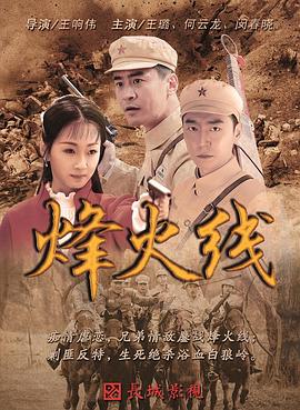 电影：烽火线