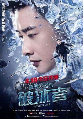 电影:真爱的谎言之破冰者