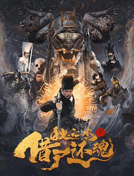 电影:狄仁杰之借尸还魂